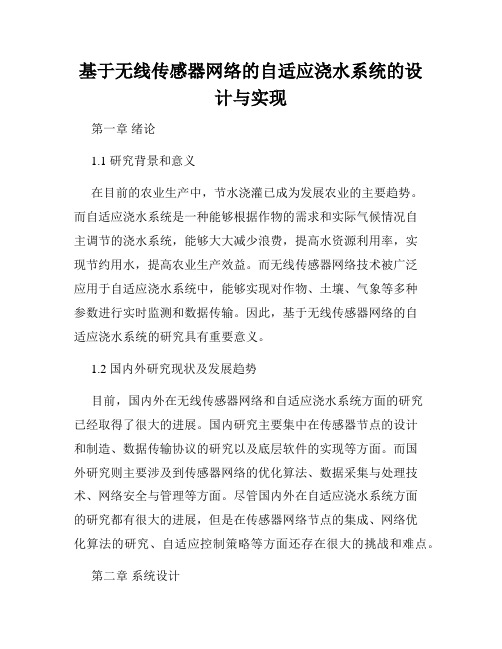 基于无线传感器网络的自适应浇水系统的设计与实现