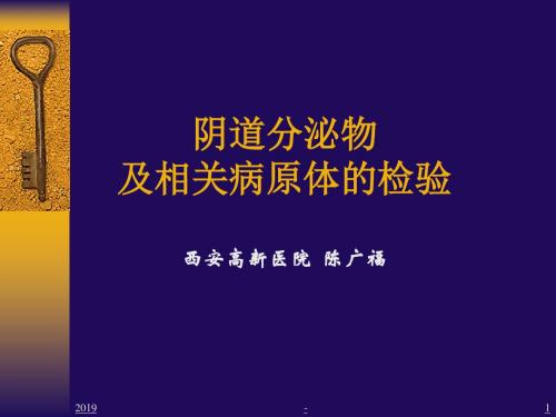 阴道分泌物及相关病原体检验ppt课件