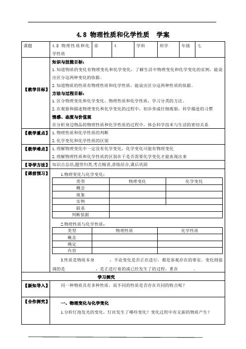 浙教科学七上4.8 物理性质和化学性质 学案