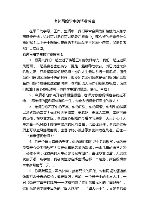 老师写给学生的毕业感言