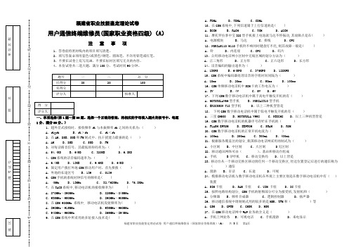 用户通信终端维修员(国家职业资格四级)(A)