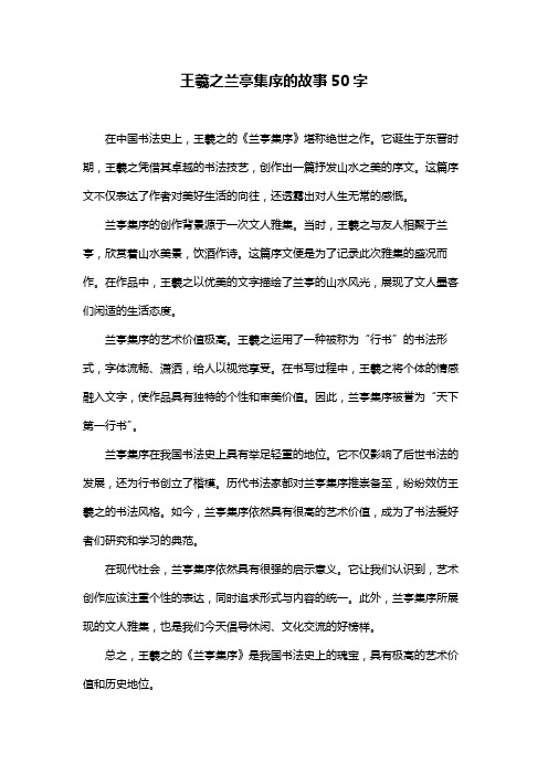 王羲之兰亭集序的故事50字