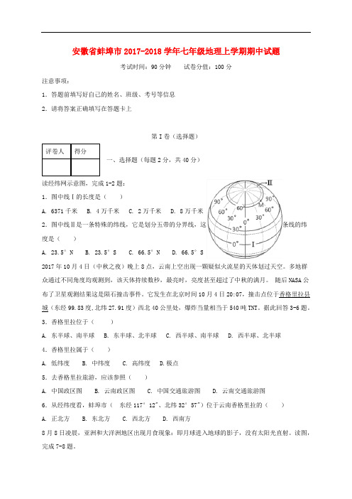 安徽省蚌埠市七年级地理上学期期中试题