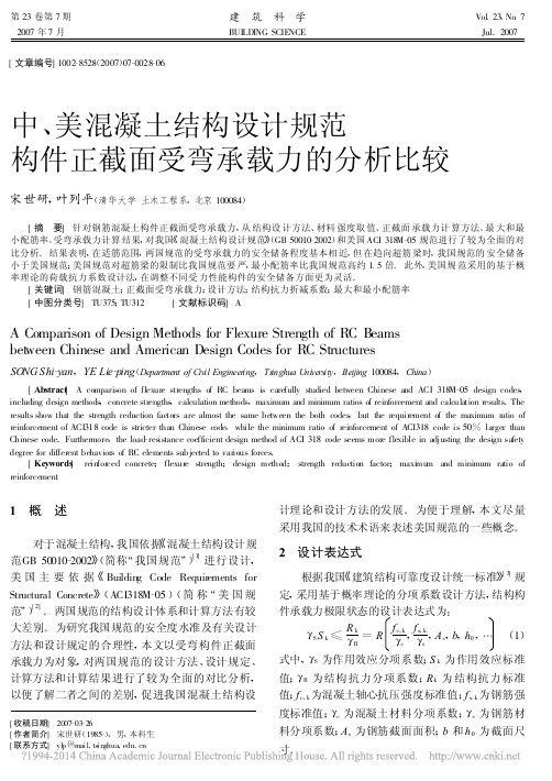 中_美混凝土结构设计规范构件正截面受弯承载力的分析比较_宋世研