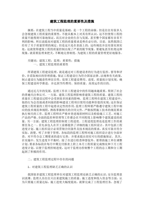 建筑工程监理的重要性及措施