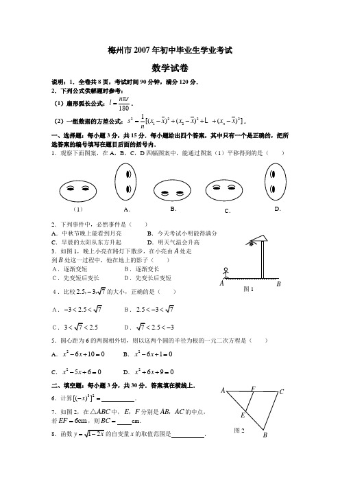 2007年广东省梅州市初中毕业生学业考试数学试卷(附答案)