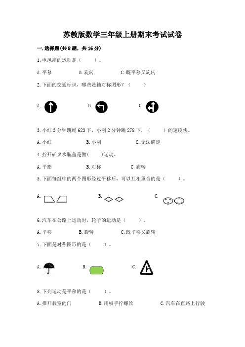 苏教版数学三年级上册期末考试试卷及参考答案(培优)