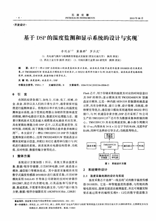 基于DSP的温度监测和显示系统的设计与实现