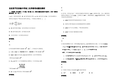 北京昌平区实验中学高二化学联考试题含解析