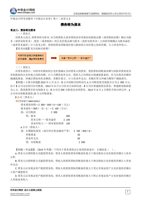 债务转为资本--中级会计师辅导《中级会计实务》第十二章讲义3