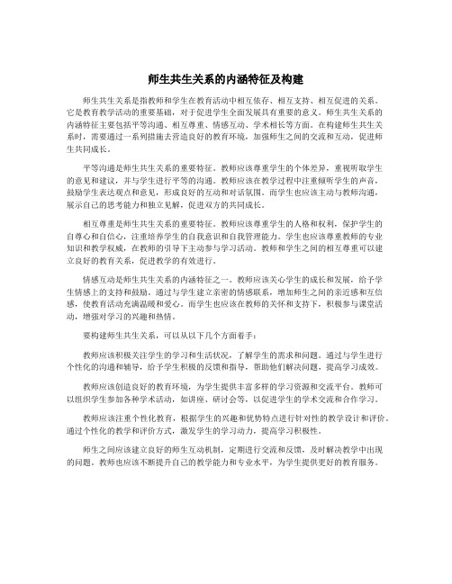 师生共生关系的内涵特征及构建