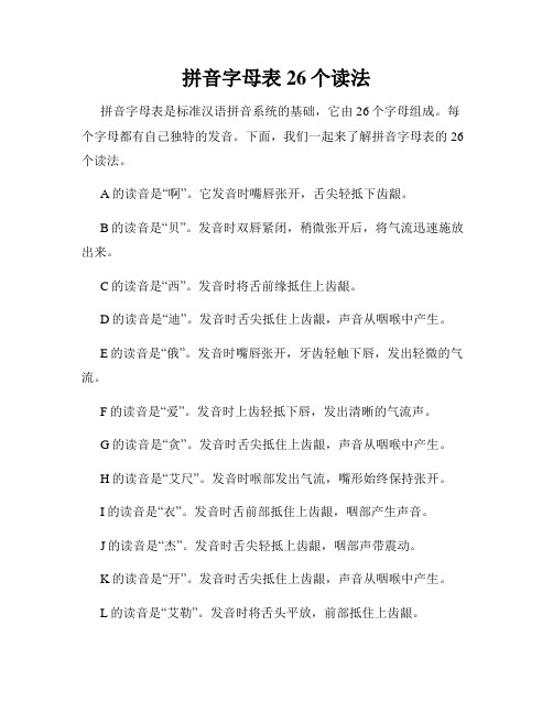 拼音字母表26个读法