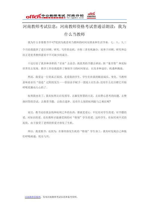 河南教师考试信息：河南教师资格考试普通话朗读：我为什么当教师