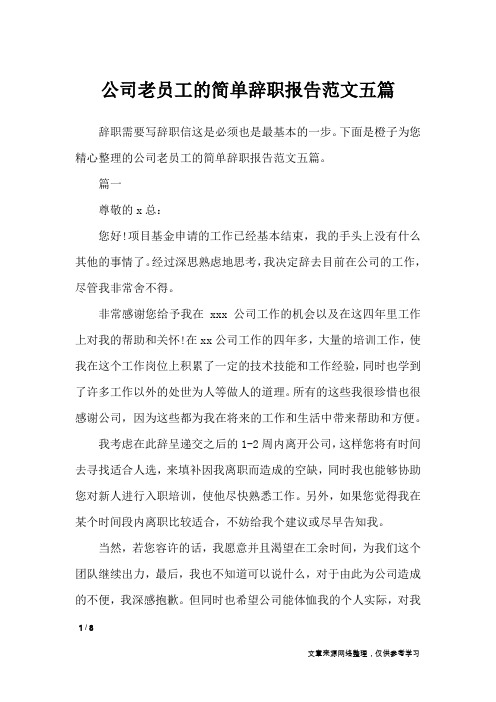 公司老员工的简单辞职报告范文五篇_工作报告