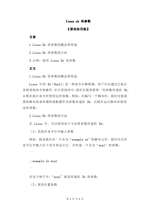 linux sh 传参数
