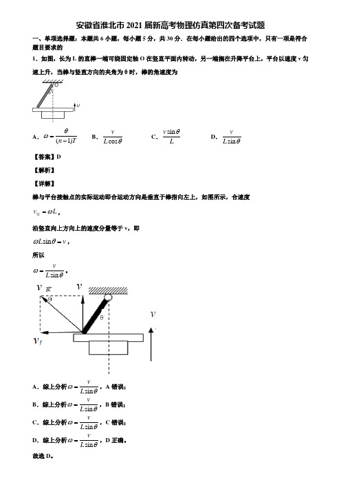 安徽省淮北市2021届新高考物理仿真第四次备考试题含解析