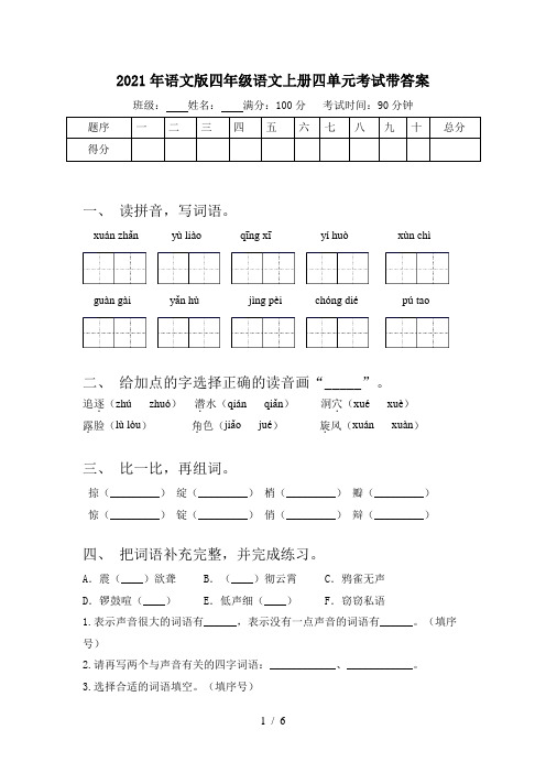 2021年语文版四年级语文上册四单元考试带答案