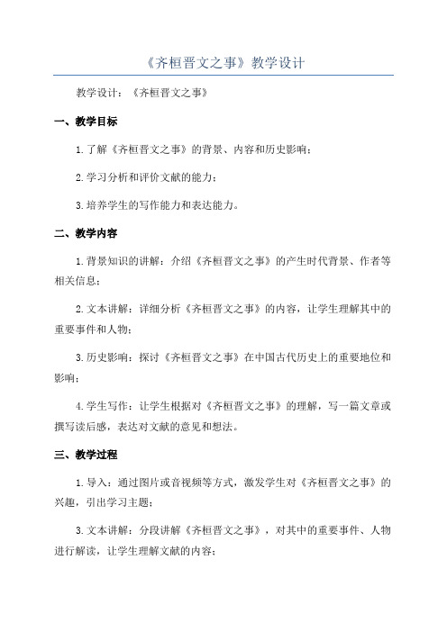 《齐桓晋文之事》教学设计