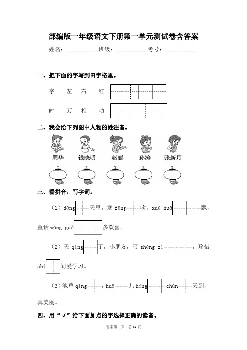 最新部编版小学语文一年级下册 第一单元测试卷含答案