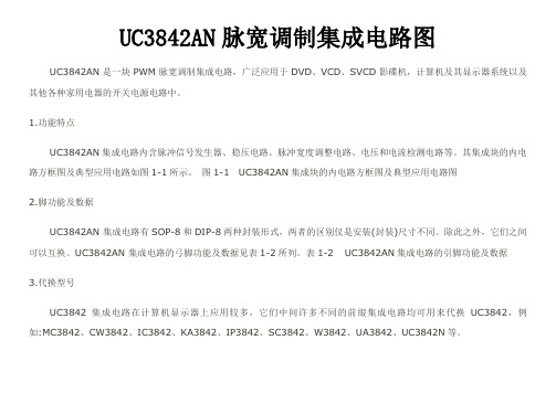 UC3842AN反激式脉宽调制集成电路图