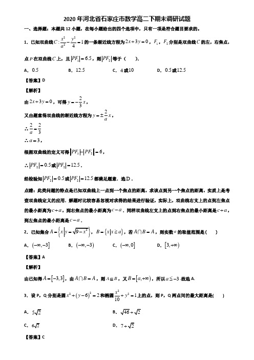 2020年河北省石家庄市数学高二下期末调研试题含解析