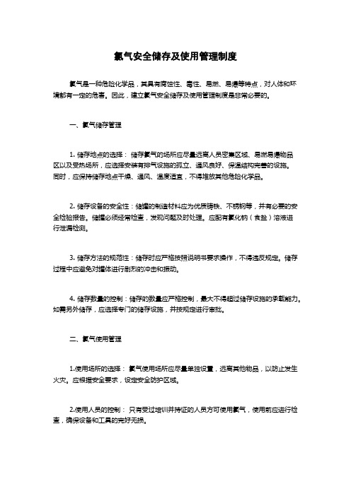 氯气安全储存及使用管理制度