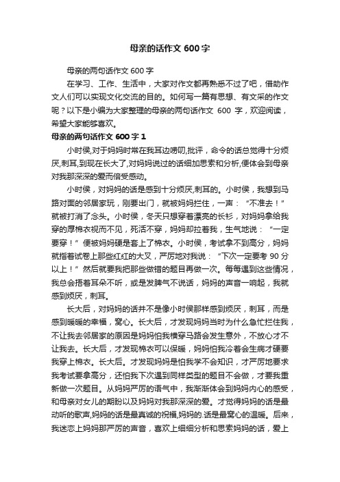 母亲的两句话作文600字