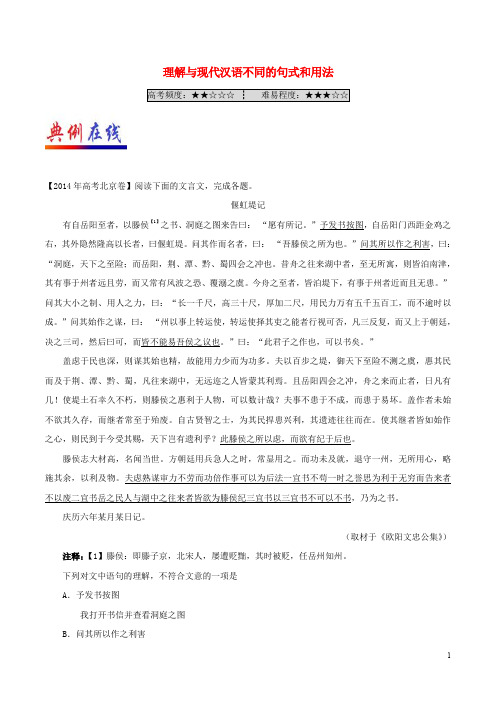 高中语文 每日一题(第05周)理解与现代汉语不同的句式和用法试题(含解析)新人教版必修2