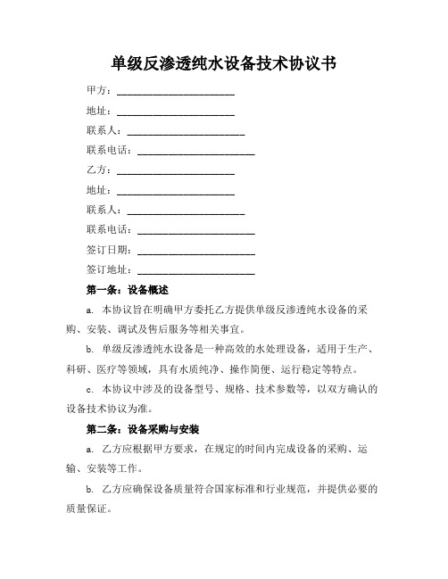 单级反渗透纯水设备技术协议书