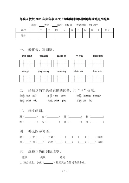 部编人教版2021年六年级语文上学期期末调研检测考试通用及答案