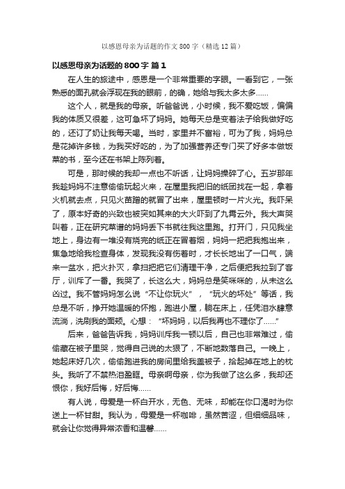 以感恩母亲为话题的作文800字（精选12篇）