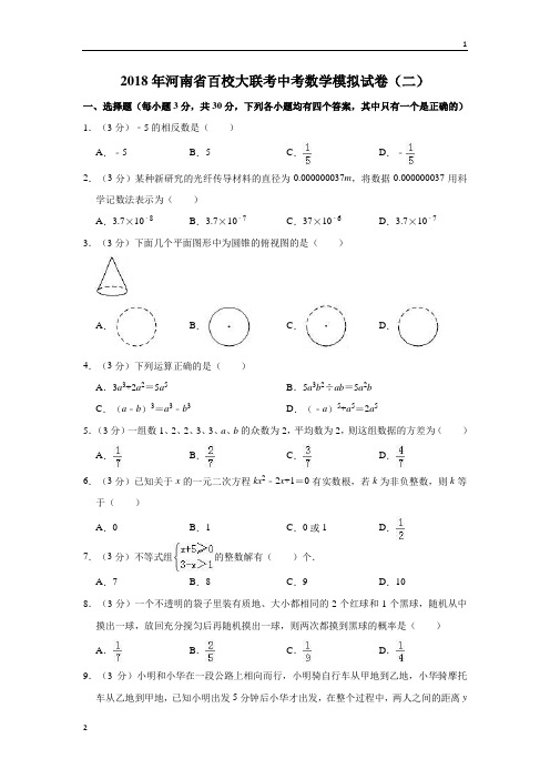 2018年河南省百校大联考中考数学模拟试卷(二)  解析版