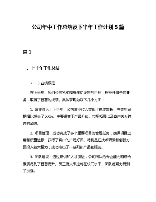 公司年中工作总结及下半年工作计划5篇