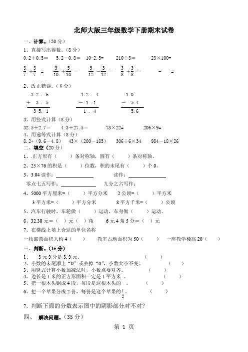 北师大版小学三年级数学下册期末试题共四套共7页word资料