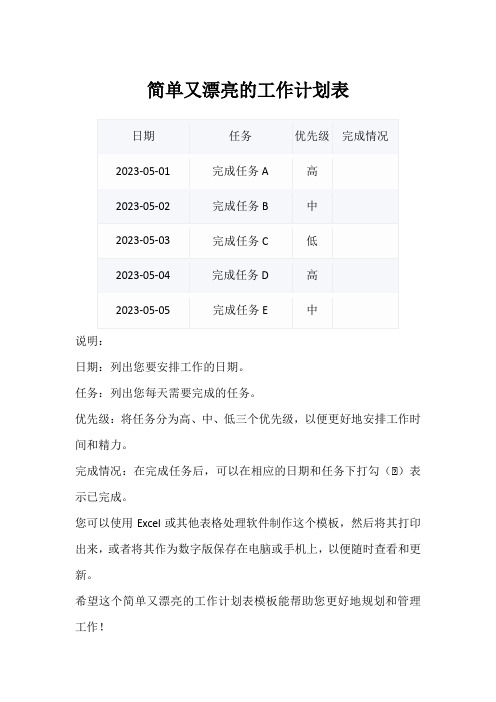 简单又漂亮的工作计划表