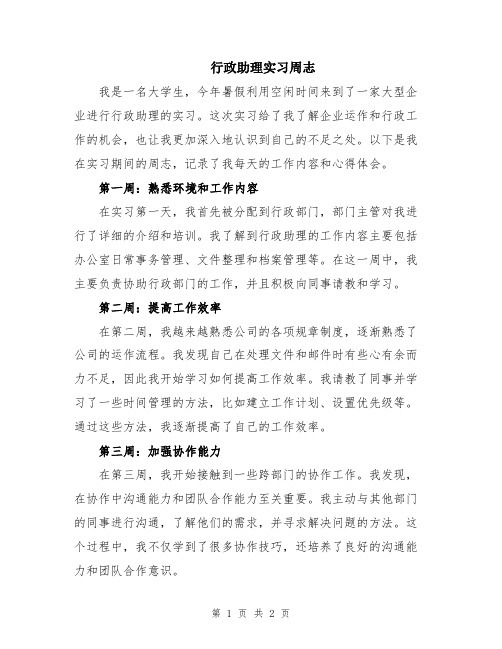 行政助理实习周志