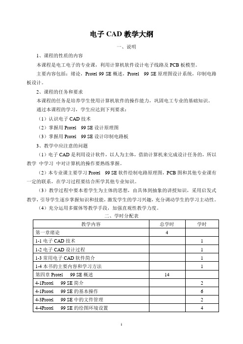 电子CAD教学大纲