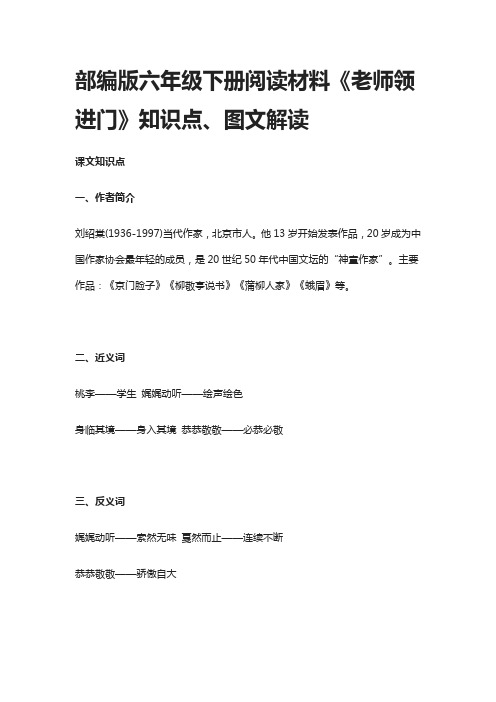 部编版六年级下册阅读材料《老师领进门》知识点、图文解读