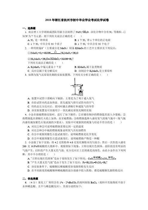 2018年浙江省杭州市初中毕业学业考试化学试卷(含答案解析)