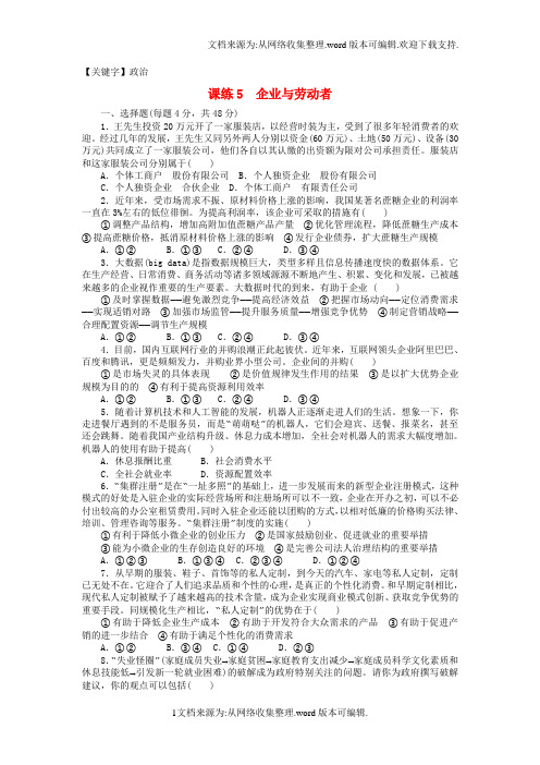 【政治】全程训练2018届高考政治一轮总复习第二单元生产劳动与经营课练5企业与劳动者新人教版必修1