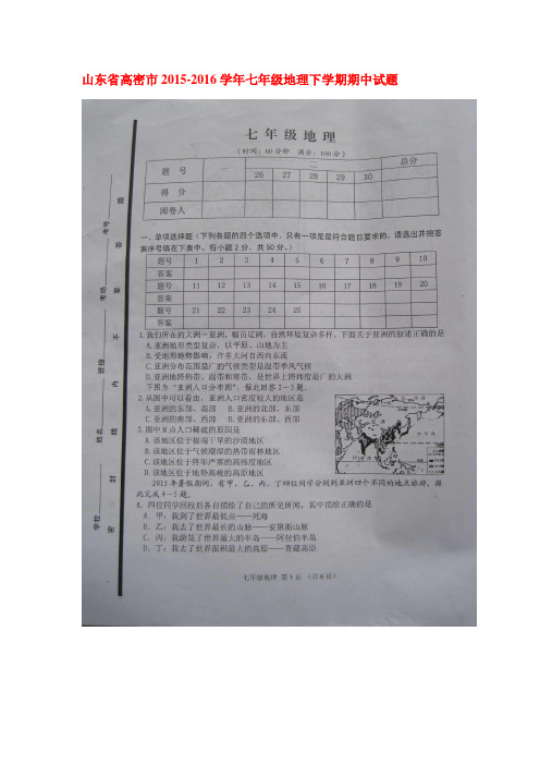 山东省高密市2015-2016学年七年级地理下学期期中试题