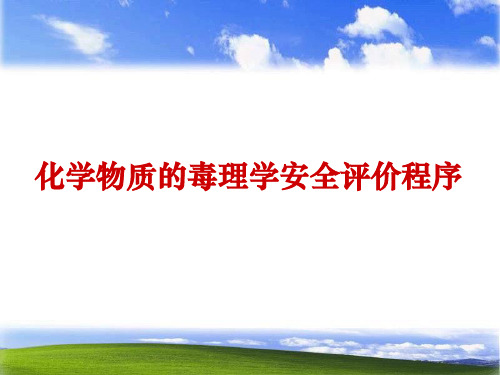 第十一章  化学物质的毒理学安全评价程序