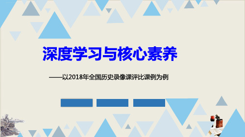 人教版高三历史高考【深度学习与核心素养——以全国历史录像课评比课例为例课件38张】(共38张PPT)