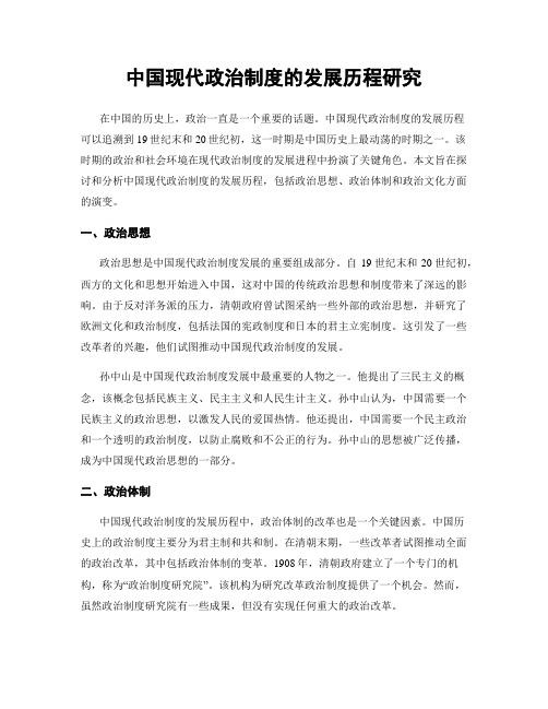 中国现代政治制度的发展历程研究