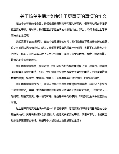 关于简单生活才能专注于更重要的事情的作文