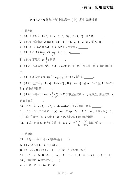 。2017-2018学年上海中学高一(上)期中数学试卷