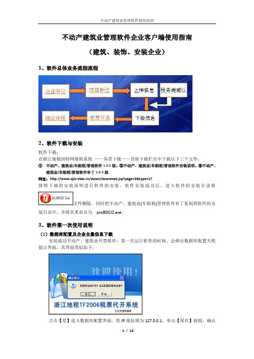 不动产建筑业管理软件企业客户端使用指南