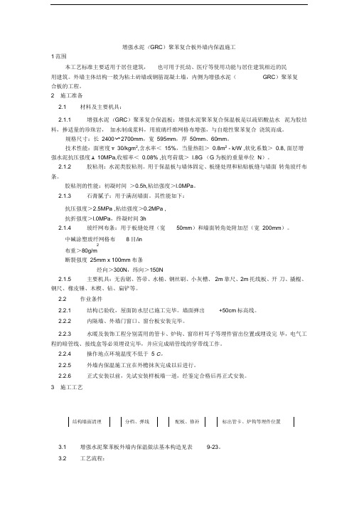 19增强水泥(GRC)聚苯复合板外墙内保温施工工艺