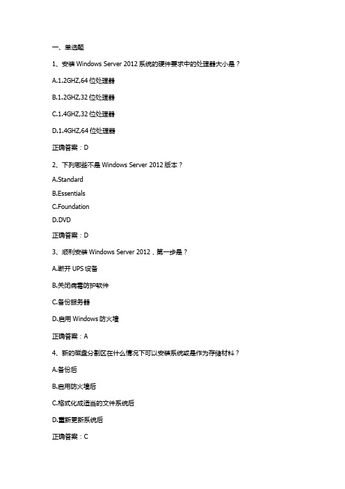 Window Server 2012习题与答案