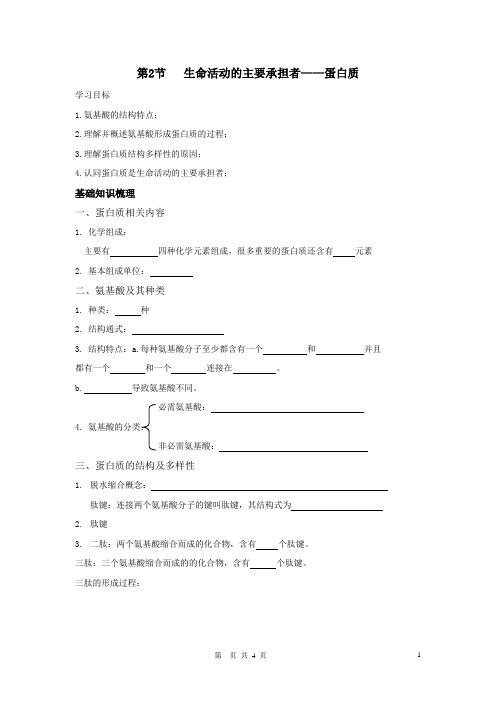 人教版高中生物必修一第二章2节《生命活动的主要承担者— —蛋白质》导学案